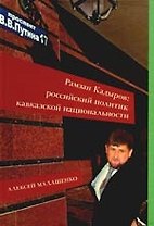 Рамзан Кадыров: Российский политик кавказской национальности
