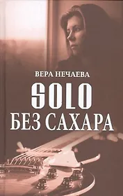 SOLO без сахара (Нечаева)
