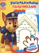 Раскрашиваем пальчиками № ПР 1919 ("Щенячий патруль")