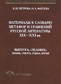 Материалы к словарю метафор и сравнений русской литературы XIX-XXI вв. выпуск 6 - 0