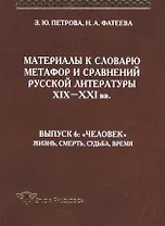Материалы к словарю метафор и сравнений русской литературы XIX-XXI вв. выпуск 6