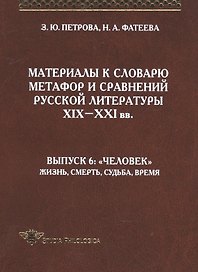 Материалы к словарю метафор и сравнений русской литературы XIX-XXI вв. выпуск 6