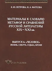 Материалы к словарю метафор и сравнений русской литературы XIX-XXI вв. выпуск 6