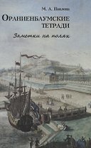 Ораниенбаумские тетради. Заметки на полях