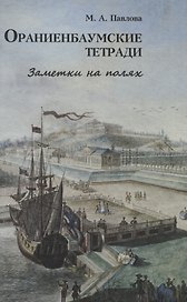 Ораниенбаумские тетради. Заметки на полях