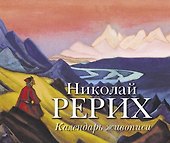 Николай Рерих. Календарь живописи. - 0