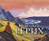 Николай Рерих. Календарь живописи.