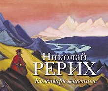 Николай Рерих. Календарь живописи.