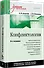 Конфликтология: Учебник для вузов. 8-е изд. - 1