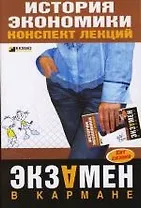 История экономики: конспект лекций
