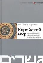 Еврейский мир. Важнейшие знания о еврейском народе, его истории и религии