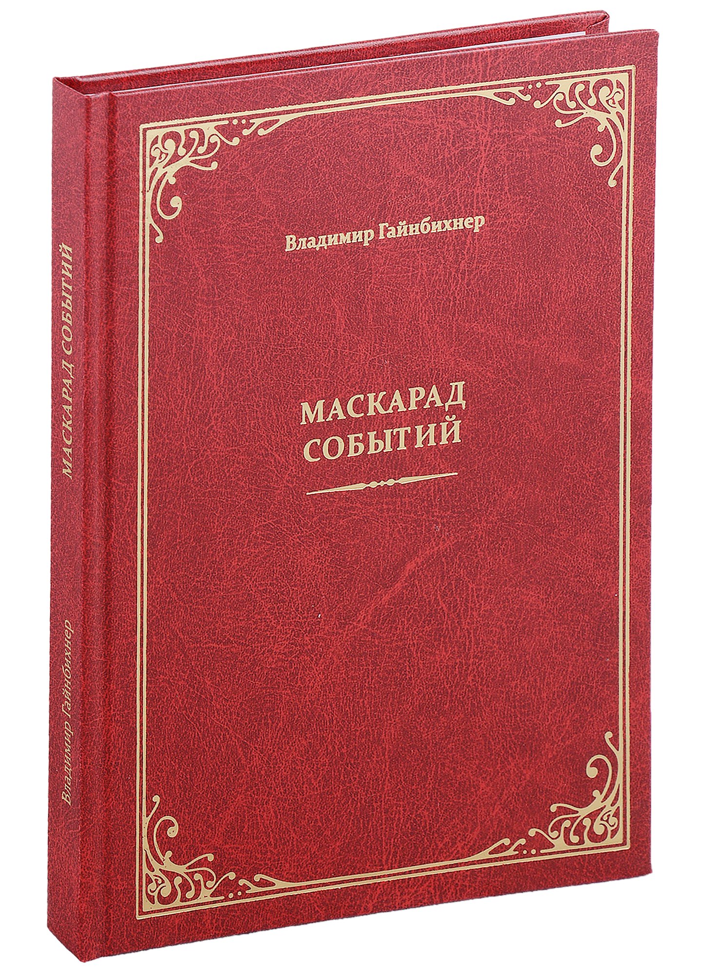 

Маскарад событий