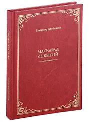 Маскарад событий