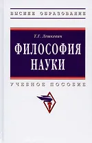 Философия науки. Учебное пособие для аспирантов и соискателей ученой степени