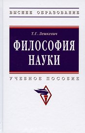 Философия науки. Учебное пособие для аспирантов и соискателей ученой степени
