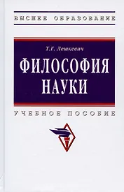 Философия науки. Учебное пособие для аспирантов и соискателей ученой степени