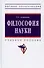 Философия науки. Учебное пособие для аспирантов и соискателей ученой степени - 0