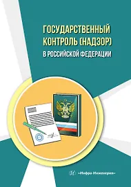 Государственный контроль (надзор) в Российской Федерации