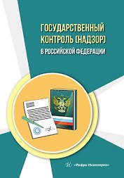 Государственный контроль (надзор) в Российской Федерации