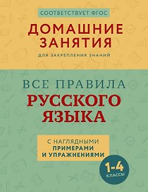 Все правила русского языка с наглядными примерами и упражнениями. 1—4 классы