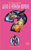 Дело о черном вороне: повесть