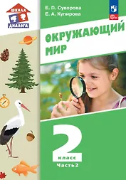 Окружающий мир. 2 класс. Учебное пособие. В двух частях. Часть 2. ФГОС 2021