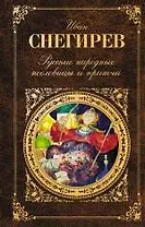 Русские народные пословицы и притчи