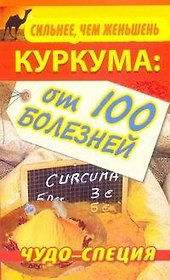 Куркума.Сильнее, чем женьшень