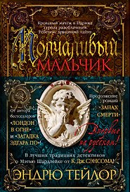 Молчаливый мальчик
