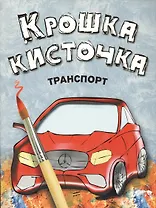Крошка Кисточка. Транспорт. Книжка-раскраска