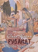 Рубайат. Иллюстрации Эдмунда Дьюлака