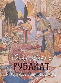 Рубайат. Иллюстрации Эдмунда Дьюлака