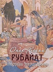 Рубайат. Иллюстрации Эдмунда Дьюлака