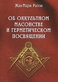 Об оккультном масонстве и герметическом посвящении (Рагон) - 0