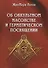 Об оккультном масонстве и герметическом посвящении (Рагон) - 0