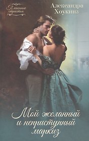 Мой желанный и неприступный маркиз
