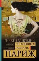 Где валяются поцелуи. Париж