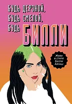 Будь дерзкой, будь смелой, будь Билли