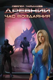 Древний. Час воздаяния: фантастический роман