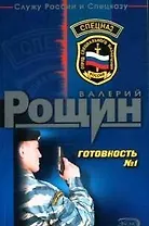 Готовность №1