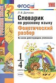 Словарик по русскому языку. Фонетический разбор. 1-4 классы. ФГОС - 1