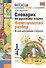 Словарик по русскому языку. Фонетический разбор. 1-4 классы. ФГОС - 1