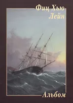 Фиц Хью Лейн. Альбом