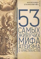 53 самых живучих мифа атеизма о христианстве