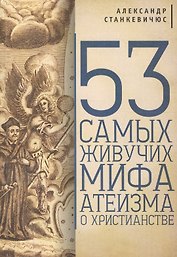 53 самых живучих мифа атеизма о христианстве