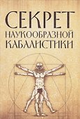 Секрет наукообразной кабалистики. О квантовой версии старой сказки - 0