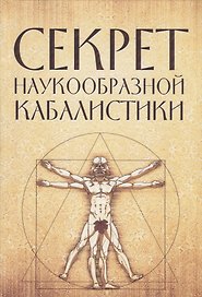 Секрет наукообразной кабалистики. О квантовой версии старой сказки
