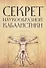 Секрет наукообразной кабалистики. О квантовой версии старой сказки - 0