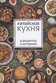 Китайская кухня в рецептах и историях - 0