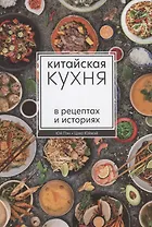 Китайская кухня в рецептах и историях